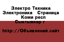 Электро-Техника Электроника - Страница 3 . Коми респ.,Сыктывкар г.